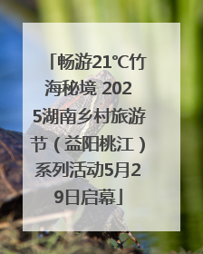 畅游21℃竹海秘境 2025湖南乡村旅游节（益阳桃江）系列活动5月29日启幕
