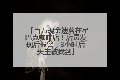 百万现金遗落在星巴克咖啡店！店员发现后报警，3小时后失主被找到