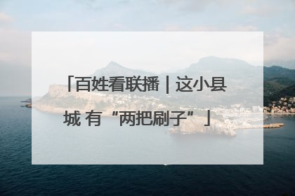 百姓看联播｜这小县城 有“两把刷子”