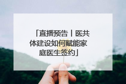 直播预告丨医共体建设如何赋能家庭医生签约