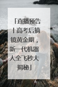 直播预告丨高考后摘镜黄金期，新一代机器人全飞秒大揭秘