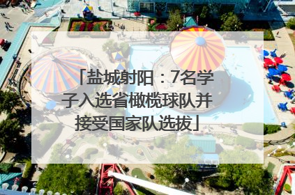 盐城射阳：7名学子入选省橄榄球队并接受国家队选拔