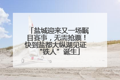 盐城迎来又一场瞩目赛事，无需抢票！快到盐都大纵湖见证“铁人”诞生