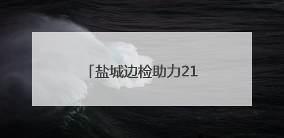 盐城边检助力2193辆汽车出口