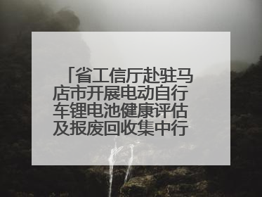 省工信厅赴驻马店市开展电动自行车锂电池健康评估及报废回收集中行动示范点建设调研指导