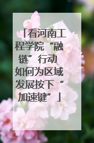 看河南工程学院“融链”行动 如何为区域发展按下“加速键”