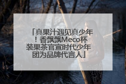 真果汁遇见真少年！香飘飘Meco杯装果茶官宣时代少年团为品牌代言人