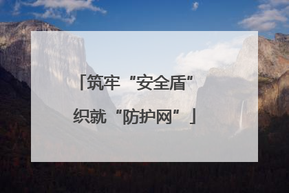 筑牢“安全盾” 织就“防护网”