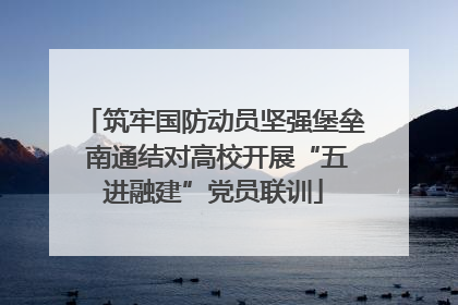 筑牢国防动员坚强堡垒 南通结对高校开展“五进融建”党员联训