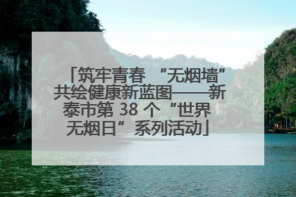 筑牢青春 “无烟墙” 共绘健康新蓝图——新泰市第 38 个“世界无烟日”系列活动
