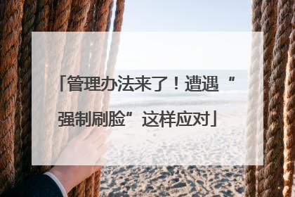 管理办法来了！遭遇“强制刷脸”这样应对