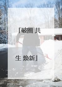 破圈 共生 焕新