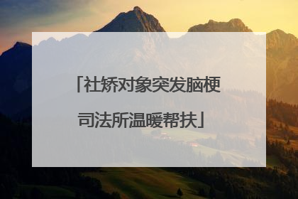 社矫对象突发脑梗 司法所温暖帮扶