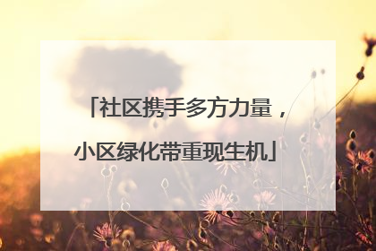 社区携手多方力量，小区绿化带重现生机