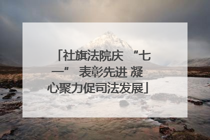 社旗法院庆 “七一” 表彰先进 凝心聚力促司法发展