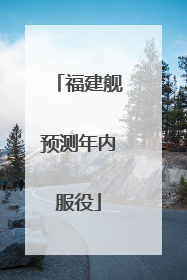 福建舰预测年内服役