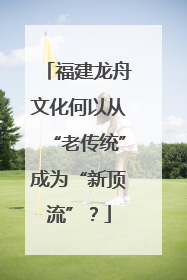 福建龙舟文化何以从“老传统”成为“新顶流”？