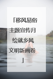 移风易俗主题宣传月 绘就乡风文明新画卷