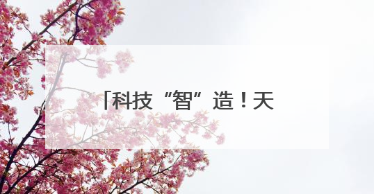 科技“智”造！天水花牛苹果用“芯”甜透你的味蕾