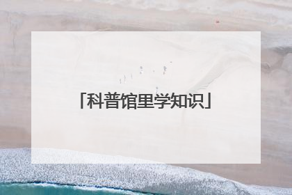 科普馆里学知识