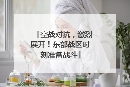 空战对抗，激烈展开！东部战区时刻准备战斗
