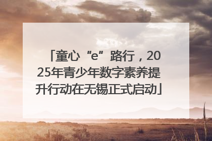 童心“e”路行，2025年青少年数字素养提升行动在无锡正式启动