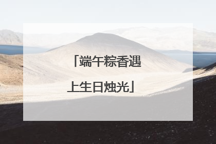 端午粽香遇上生日烛光