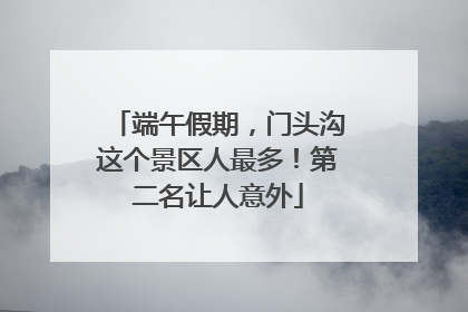 端午假期，门头沟这个景区人最多！第二名让人意外