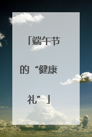 端午节的“健康礼”