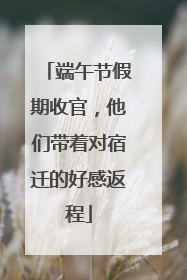 端午节假期收官，他们带着对宿迁的好感返程