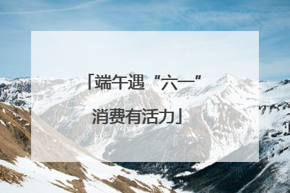 端午遇“六一” 消费有活力
