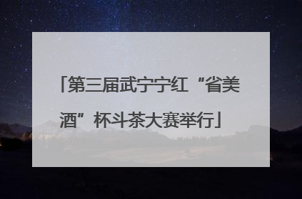 第三届武宁宁红“省美酒”杯斗茶大赛举行