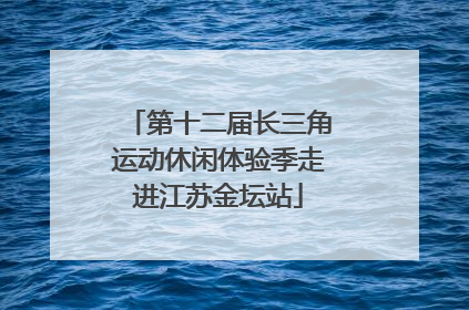 第十二届长三角运动休闲体验季走进江苏金坛站