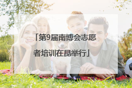 第9届南博会志愿者培训在昆举行