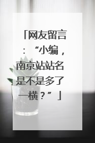 网友留言：“小编，南京站站名是不是多了一横？”
