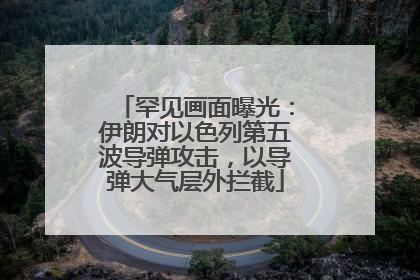 罕见画面曝光：伊朗对以色列第五波导弹攻击，以导弹大气层外拦截