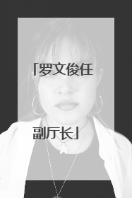 罗文俊任副厅长