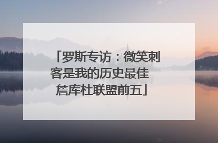 罗斯专访：微笑刺客是我的历史最佳 詹库杜联盟前五