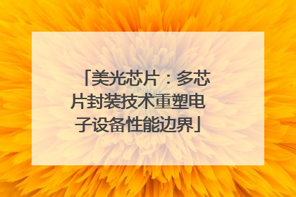 美光芯片：多芯片封装技术重塑电子设备性能边界
