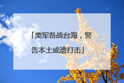美军备战台海，警告本土或遭打击