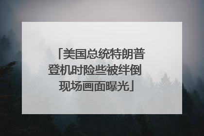 美国总统特朗普登机时险些被绊倒 现场画面曝光
