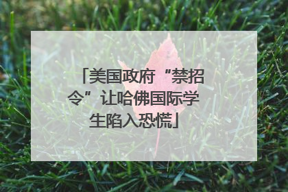 美国政府“禁招令”让哈佛国际学生陷入恐慌