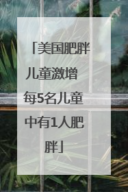 美国肥胖儿童激增 每5名儿童中有1人肥胖