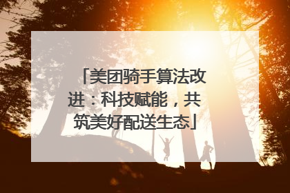美团骑手算法改进：科技赋能，共筑美好配送生态