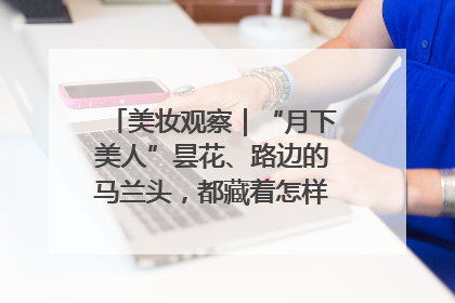 美妆观察｜“月下美人”昙花、路边的马兰头，都藏着怎样的护肤密码？