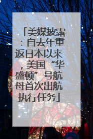 美媒披露：自去年重返日本以来，美国“华盛顿”号航母首次出航执行任务