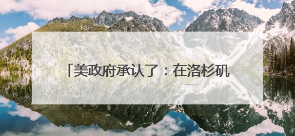 美政府承认了：在洛杉矶出动MQ-9“死神”