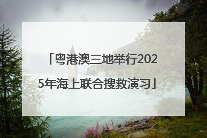 粤港澳三地举行2025年海上联合搜救演习