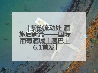 紫韵流动处 酒旅启新篇——国际葡萄酒城主题巴士6.1首发