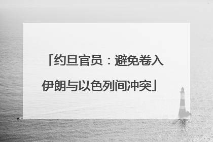 约旦官员：避免卷入伊朗与以色列间冲突